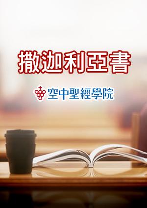空中聖經學院 撒迦利亞書