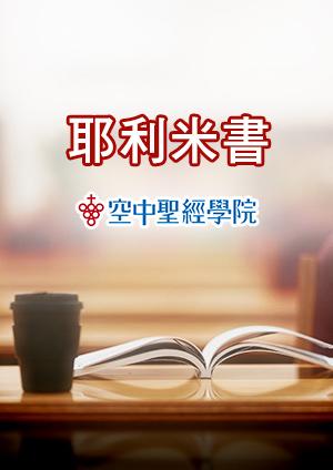 空中聖經學院 耶利米書