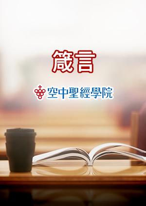 空中聖經學院 箴言