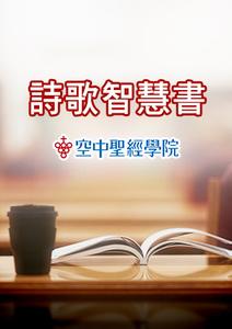 空中聖經學院 詩歌智慧書