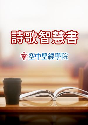 空中聖經學院 詩歌智慧書