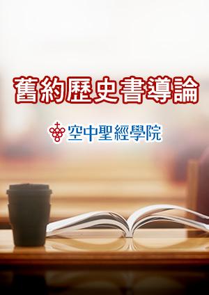 空中聖經學院 舊約歷史書導論