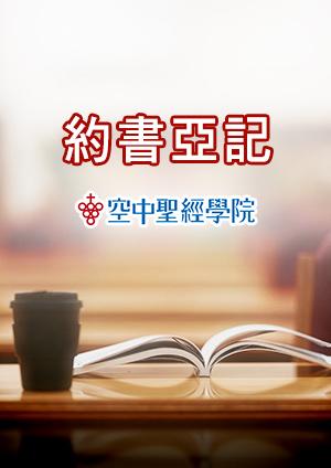 空中聖經學院 約書亞記