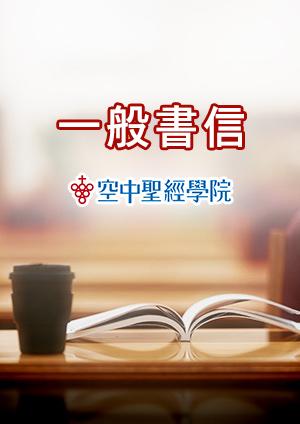 空中聖經學院 一般書信
