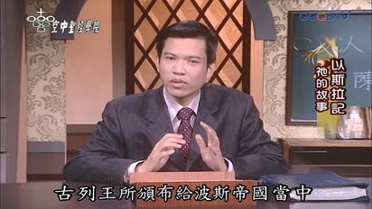 空中聖經學院 以斯拉記