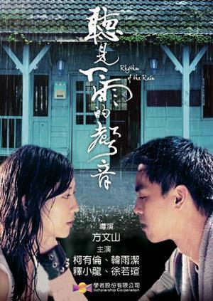 聽見下雨的聲音