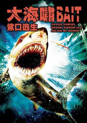 大海嘯鯊口逃生
