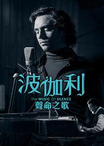 波伽利：聲命之歌