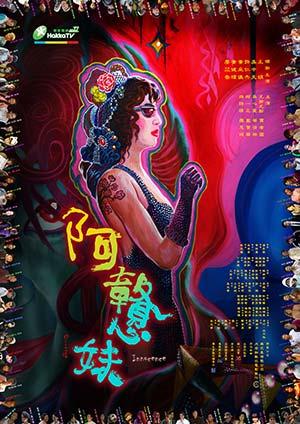 阿戇妹