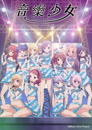 音樂少女