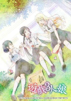 遊戲3人娘