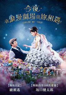 今夜，在浪漫劇場與妳相遇