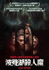 波登湖殺人魔