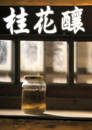 桂花釀