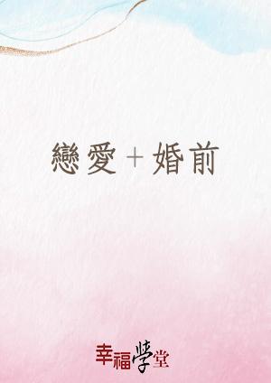 幸福學堂-戀愛+婚前