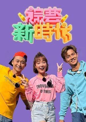 綜藝新時代