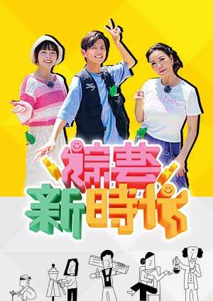 綜藝新時代