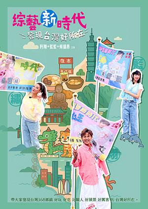 綜藝新時代