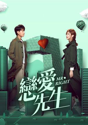 戀愛先生