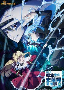 關於我轉生變成史萊姆這檔事 第四季