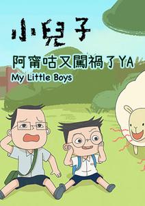 小兒子 第五季