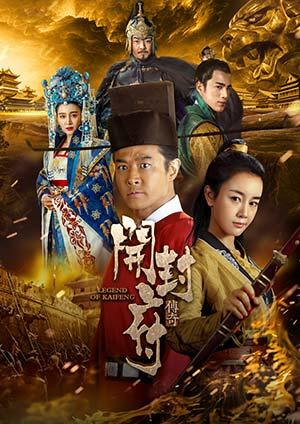 開封府傳奇