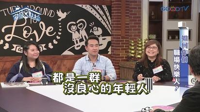 家庭8點檔轉轉發現愛