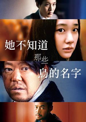 她不知道那些鳥的名字