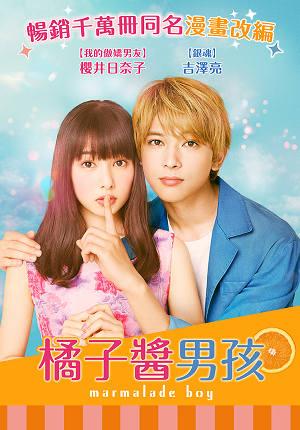 橘子醬男孩