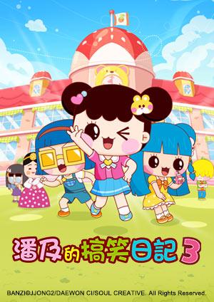 潘及的搞笑日記 第三季