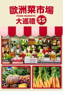 歐洲菜市場大巡禮S5