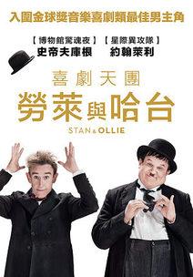 喜劇天團：勞萊與哈台