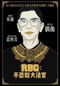 RBG：不恐龍大法官