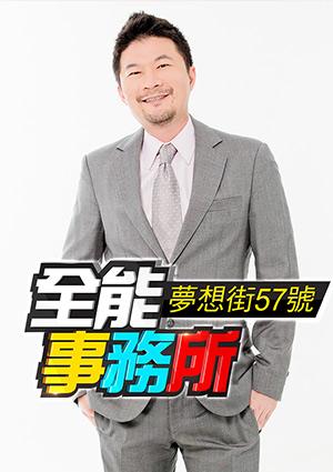 夢想街57號 全能事務所