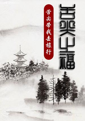 舌尖之福 舌尖帶我去旅行