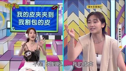 整場「包皮」來「包皮」去，文綺全程失控笑料滿滿