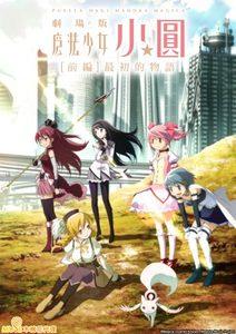 魔法少女小圓 劇場版 前編 最初的物語