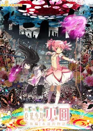 魔法少女小圓 劇場版 後編 永遠的物語