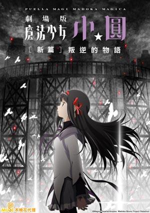 魔法少女小圓 劇場版 新篇 叛逆的物語