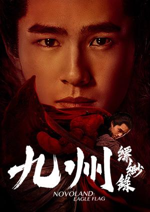 九州縹緲錄