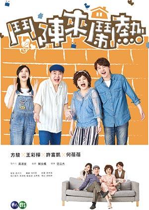 鬥陣來鬧熱