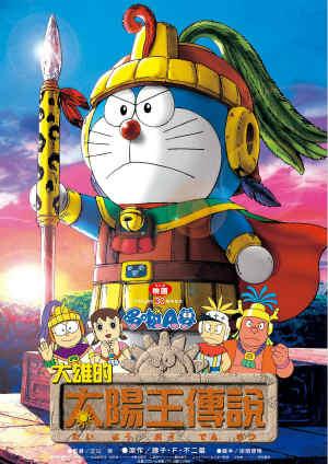 電影哆啦A夢：大雄的太陽王傳說(中文版)