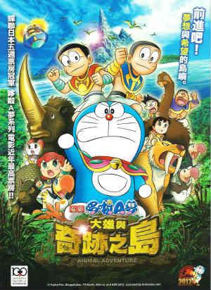 電影哆啦A夢：大雄與奇跡之島~Animal adventure(中文版)