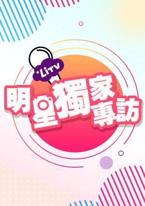 LiTV獨家明星特企