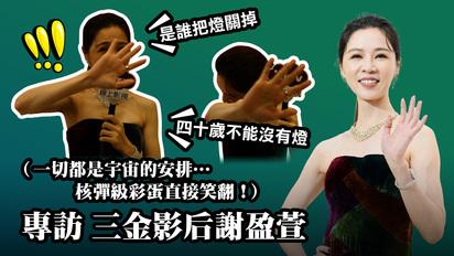 【金馬57】三金影后謝盈萱