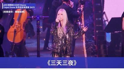 aMEI張惠妹 ASMR Maxxx @ Taipei Dome 世界巡迴演唱會 DAY5