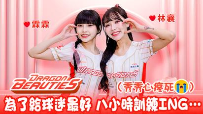 Dragon Beauties小龍女 - 林襄,霖霖