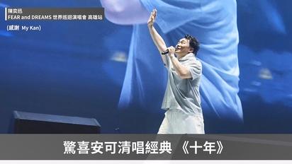 陳奕迅 FEAR and DREAMS 世界巡迴演唱會高雄站最終場
