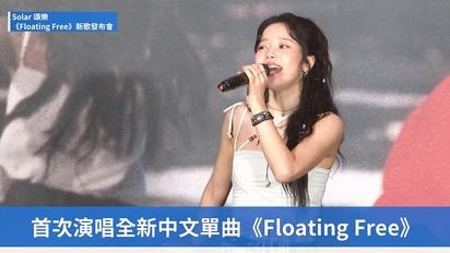 頌樂Solar全新中文單曲《Floating Free》全曲純享版