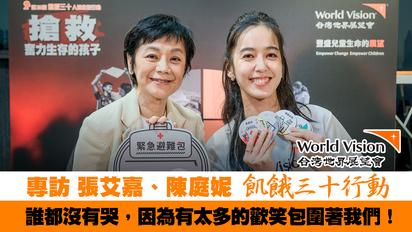 公益女神 張艾嘉,陳庭妮專訪